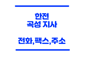 한전 곡성지사
곡성 한전