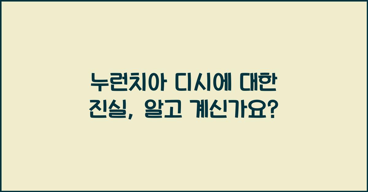 누런치아 디시