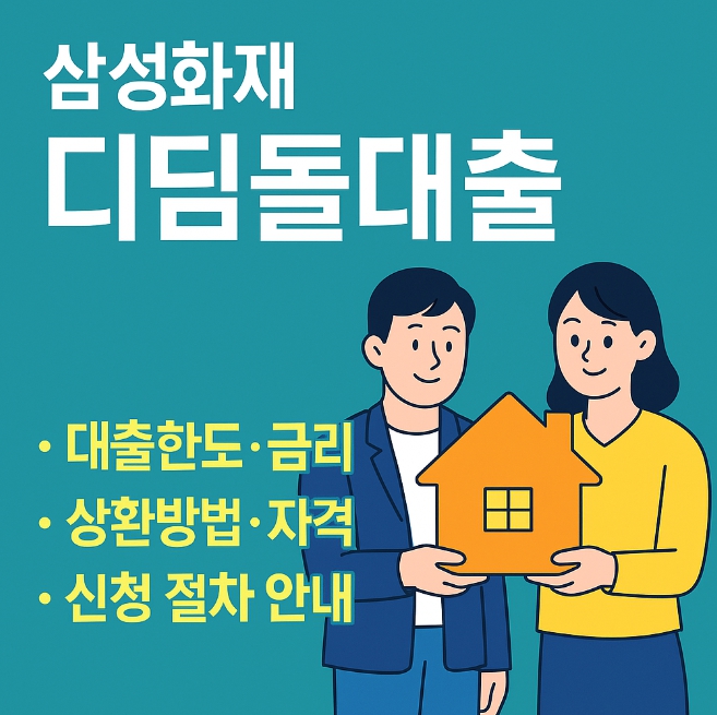 삼성화재 디딤돌대출