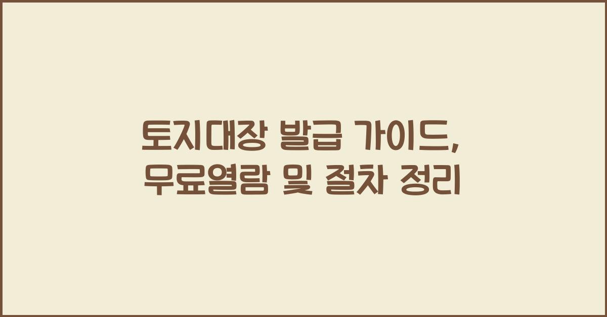 토지대장 발급