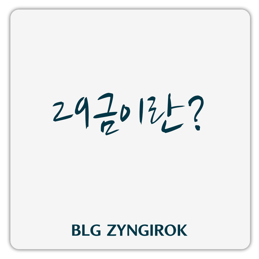 29금이란-썸네일-이미지이다.