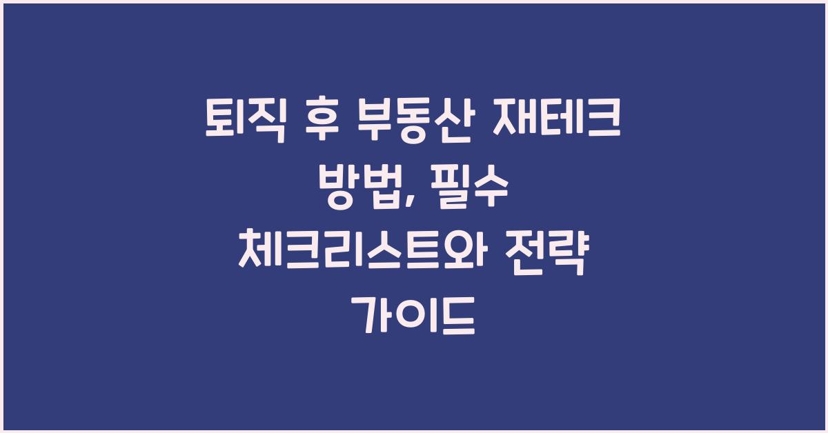 퇴직 후 부동산 재테크 방법