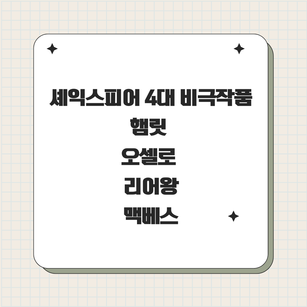 셰익스피어 4대 비극작품 햄릿 오셀로 리어왕 맥베스