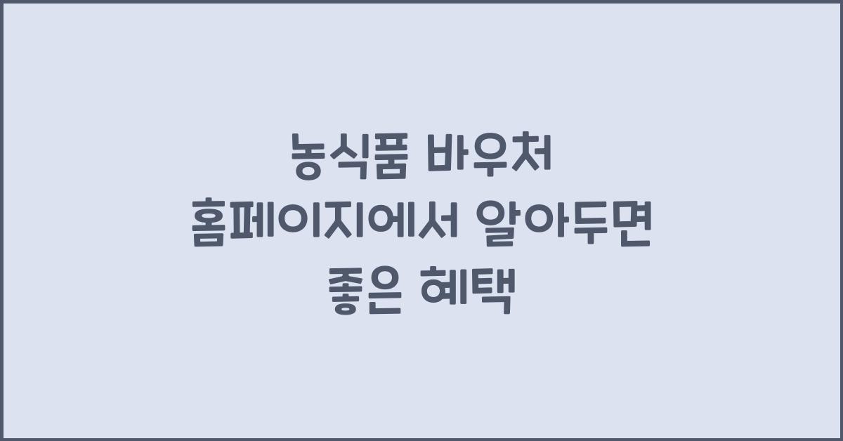 농식품 바우처 홈페이지