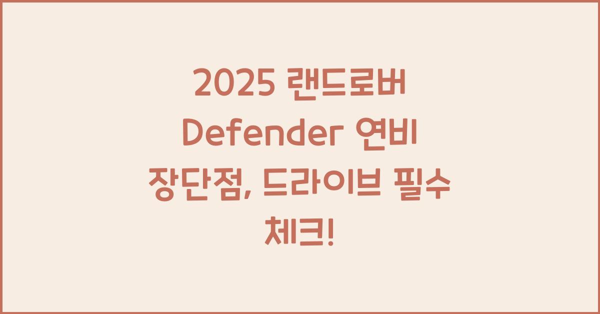 2025 랜드로버 Defender 연비 장단점