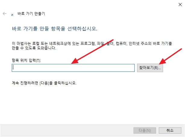 바로가기 항목 위치 입력란 옆의 찾아보기 버튼을 클릭하는 화면