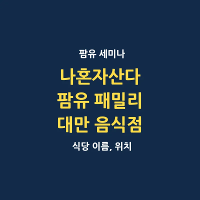 나혼자산다 팜유 대만 타이중 음식점 어디