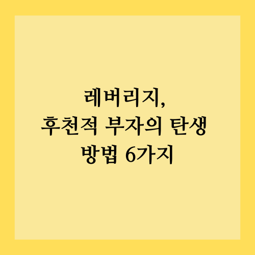 레버리지, 후천적 부자의 탄생 방법 6가지