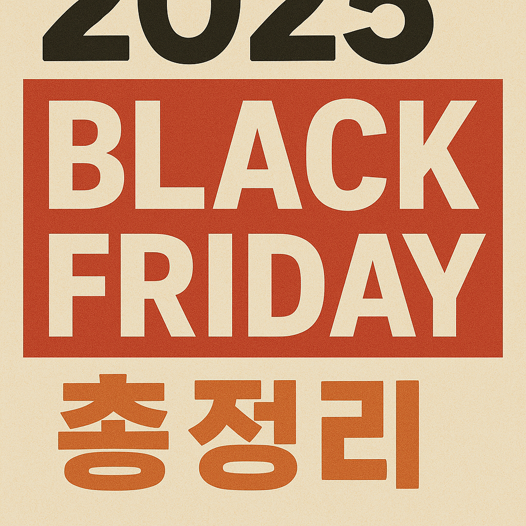 2025 블랙프라이데이 기간 총정리