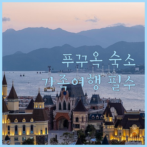 베트남 푸꾸옥 숙소 비교 추천 및 가..