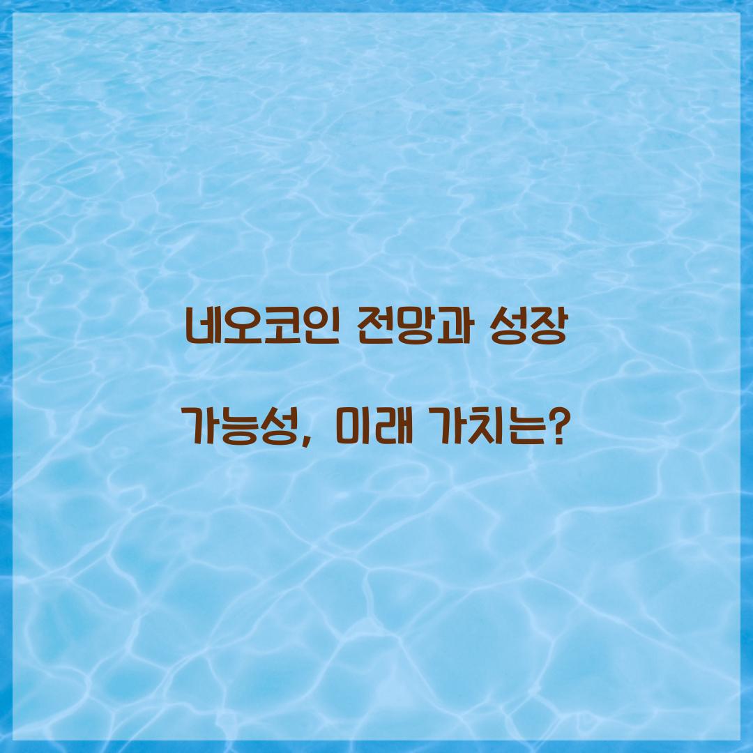네오코인 전망