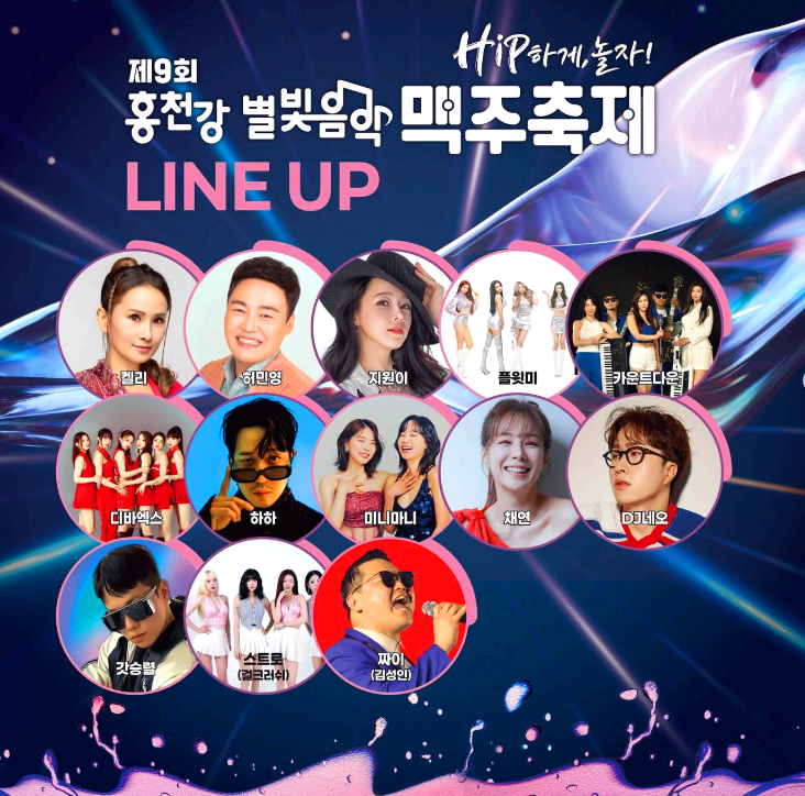 홍천강 별빛음악 맥주축제