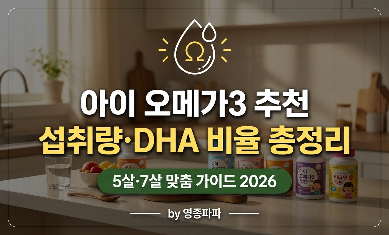 아이 오메가3 썸네일