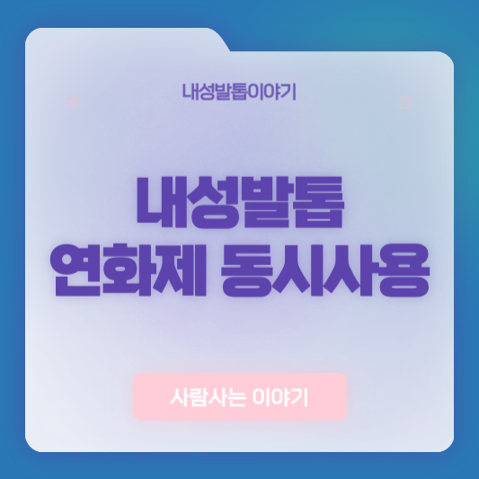 연화제 사용 시기와 천연요법 병행 방법: 내성발톱 관리 가이드