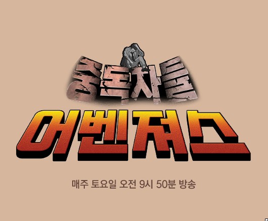 2025 TV건강프로그램 중독자들 어벤져스