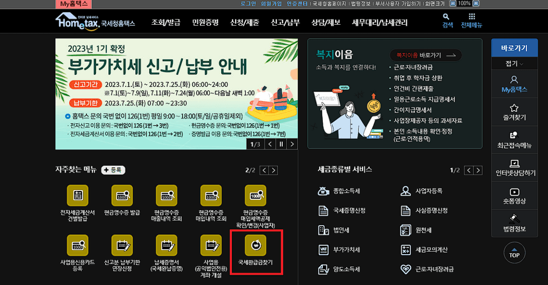 국세환급금 조회 및 수령 방법 안내(PC 홈택스, 모바일 홈택스)