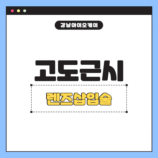 고도근시-렌즈삽입술