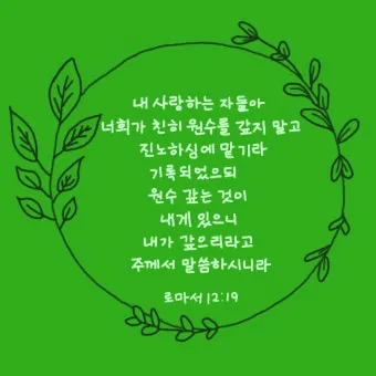 로마서 12장 설교 아이디어 말씀 준비 강해_11