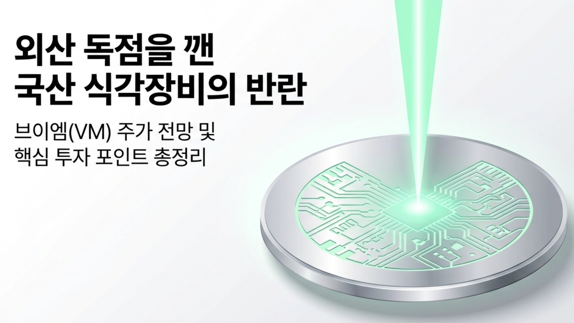 브이엠 주가 전망: 외산이 독점하던 반도체 식각장비 시장을 국산 기술로 뚫은 브이엠을 상징하는 대표 이미지. 웨이퍼 위로 식각 공정을 표현한 그래픽과 함께 '외산 독점을 깬 국산 식각장비의 반란'이라는 문구가 담겨 있으며, SK하이닉스 HBM 수주와 1분기 실적 급증을 다룬 브이엠 주가 전망 분석글의 핵심 주제를 시각적으로 전달함.
