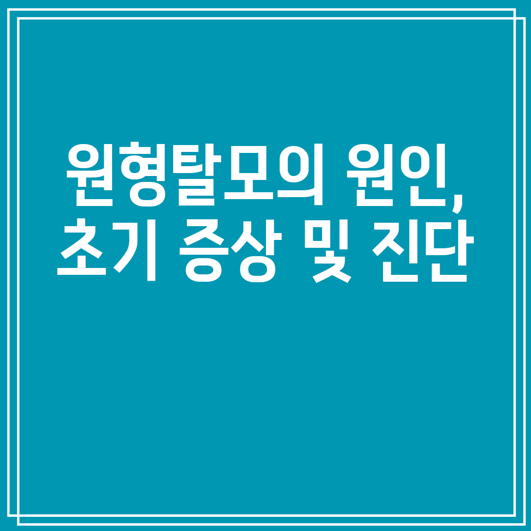 원형탈모의 원인, 초기 증상 및 진단