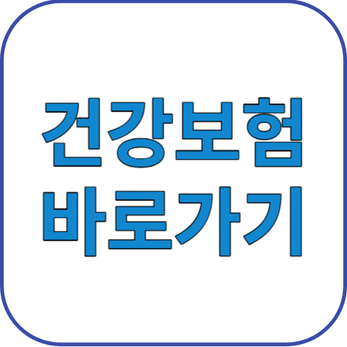 건강보험_바로가기