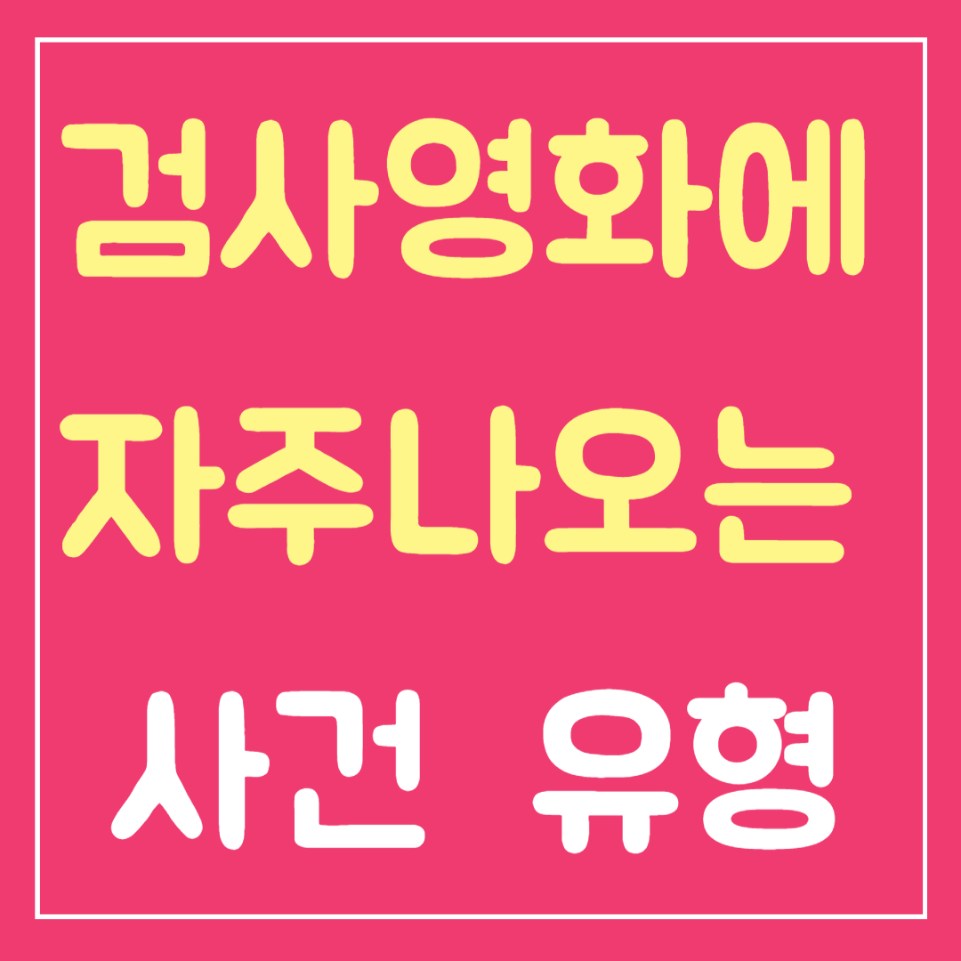 검사영화에 자주나오는 사건유형