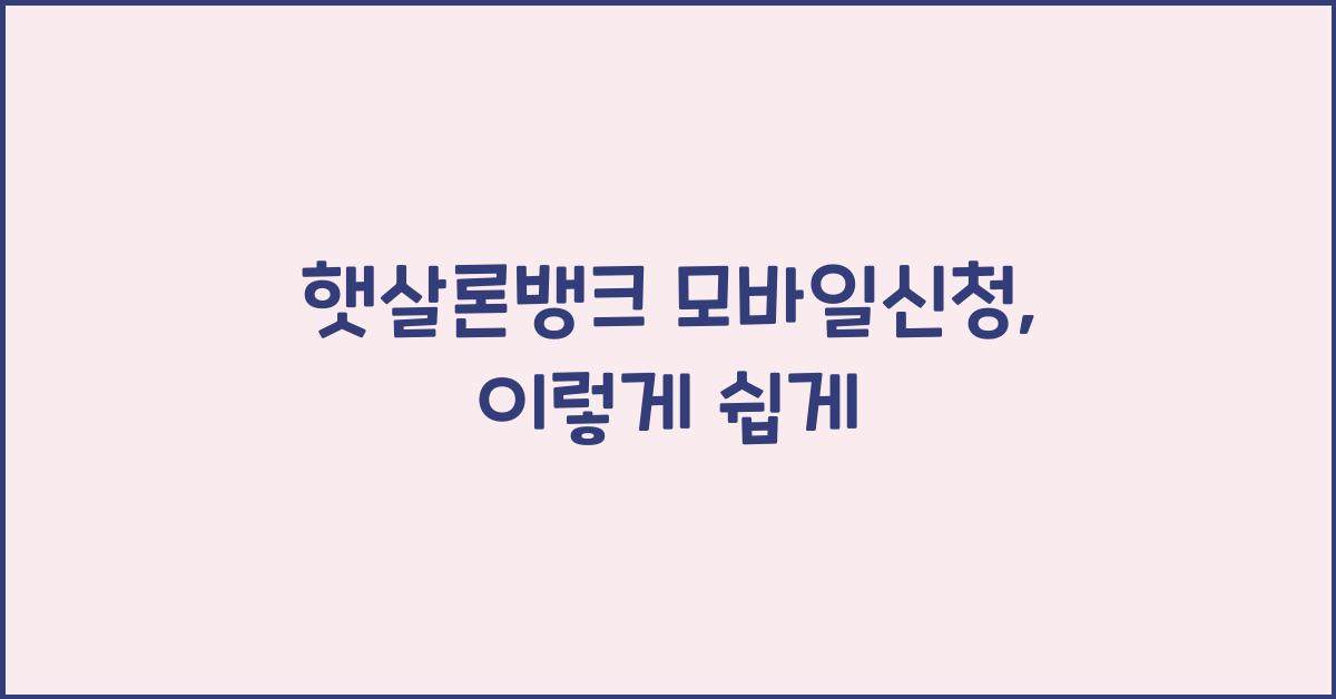 햇살론뱅크 모바일신청