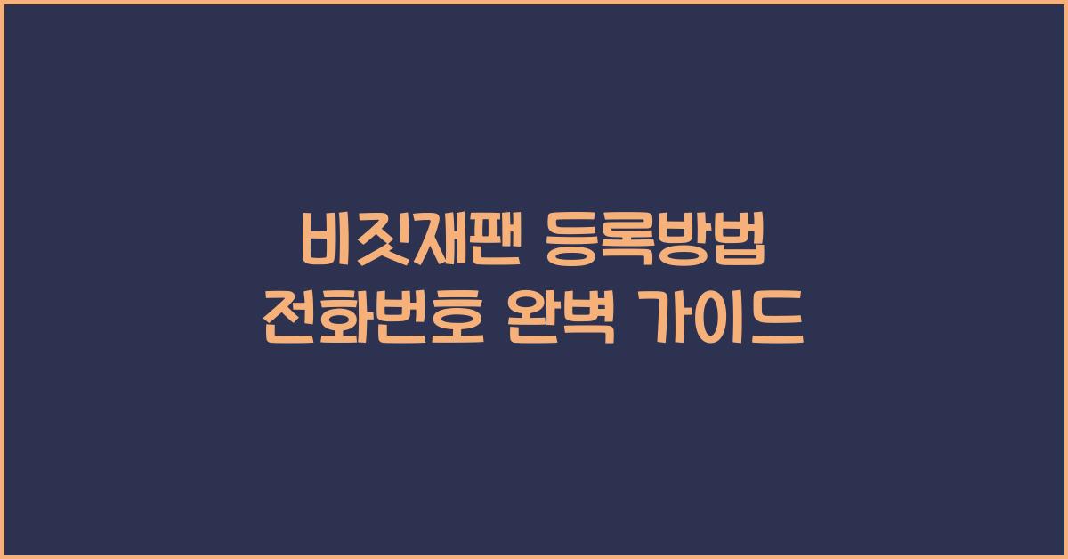 비짓재팬 등록방법 전화번호