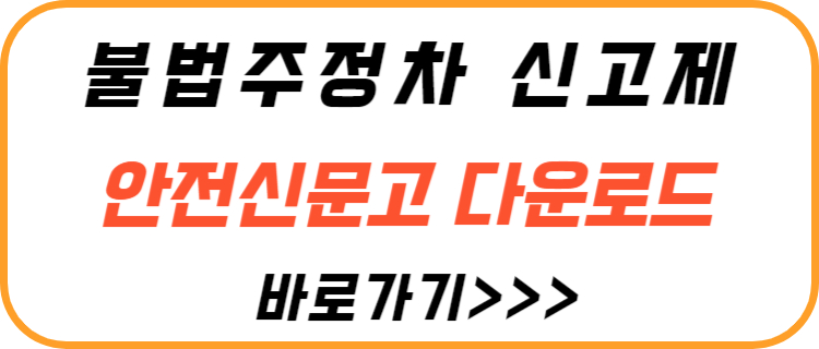 불법-주정차-신고제