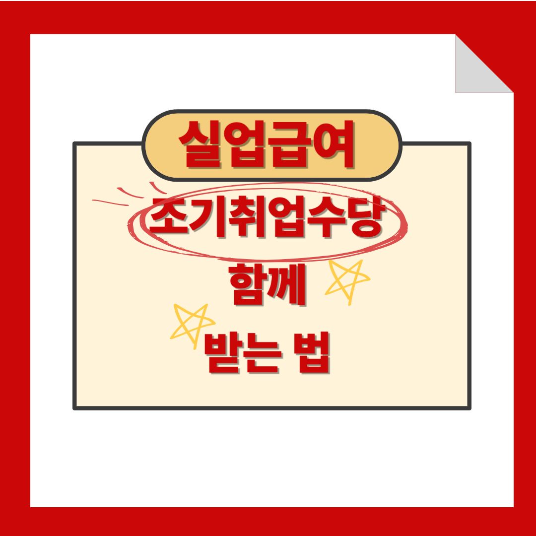 실업급여와 조기취업수당 모두 받는 방법