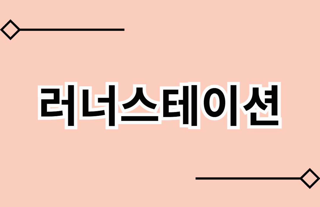 달리기로 건강을, 러너스테이션으로 일상을 채우다