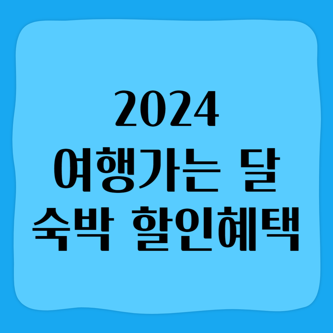 2024 여행가는 달 숙박할인혜택