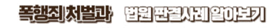 폭행죄처벌