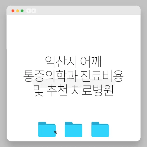 익산시 어깨 통증의학과 진료비용 및 추천 치료병원