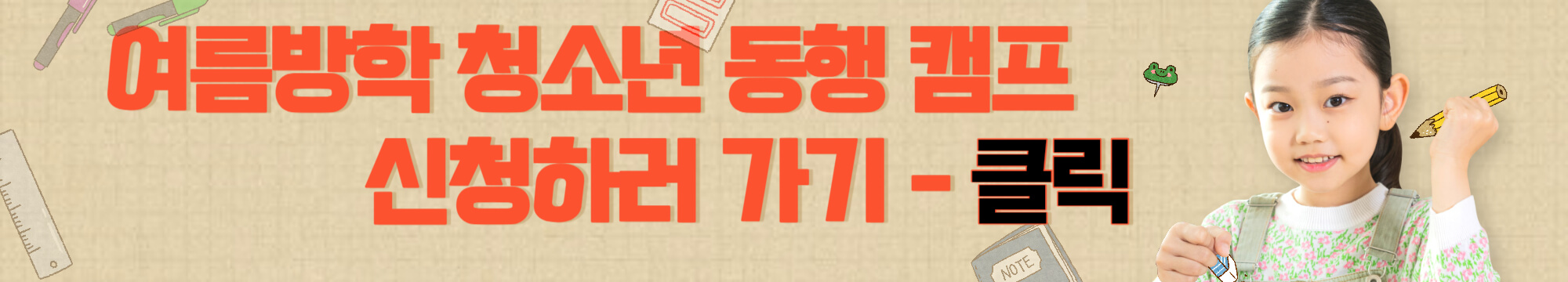 여름방학 청소년 동행 캠프 신청하러 가기