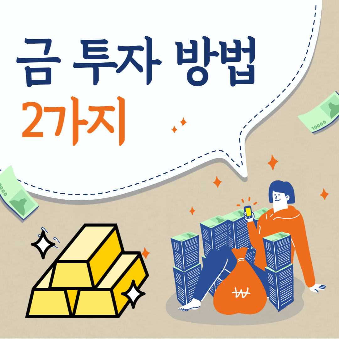 금투자 방법