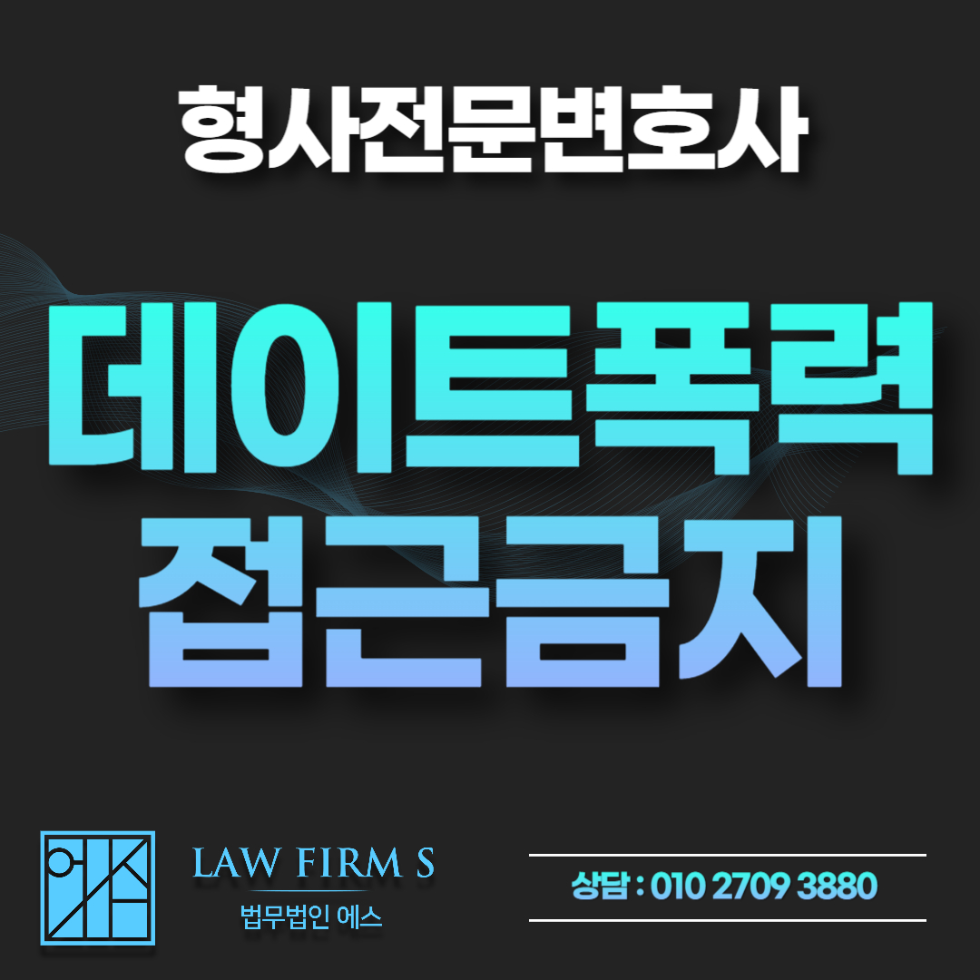 데이트폭력 신고 후 접근금지 임시조치, 위반하면 구속까지 가능할까