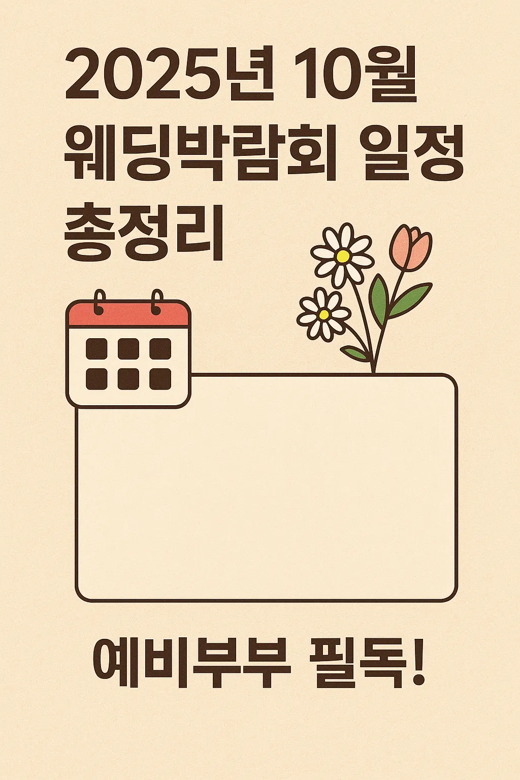 2025년 10월 웨딩박람회 일정 총정리
