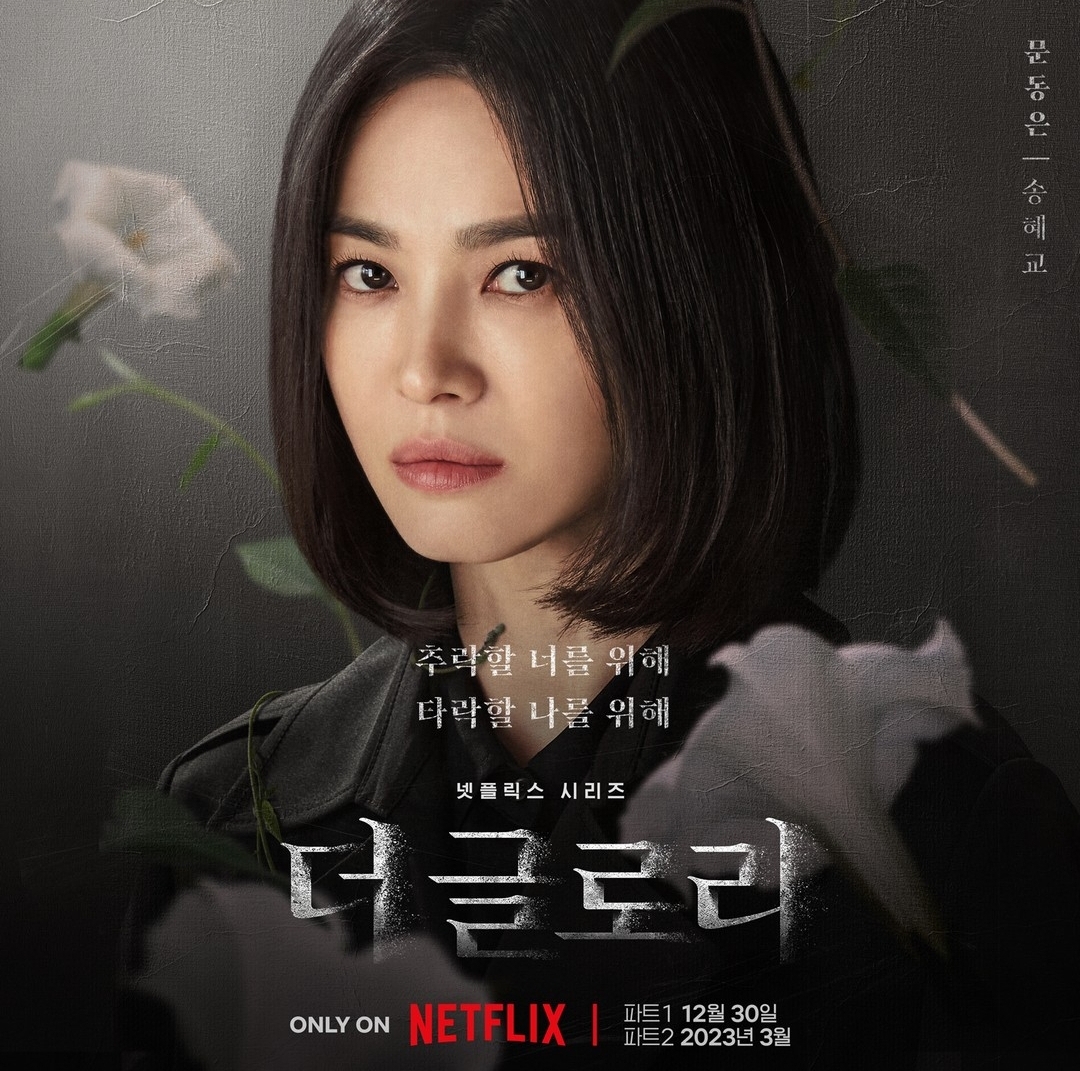 더 글로리 송혜교