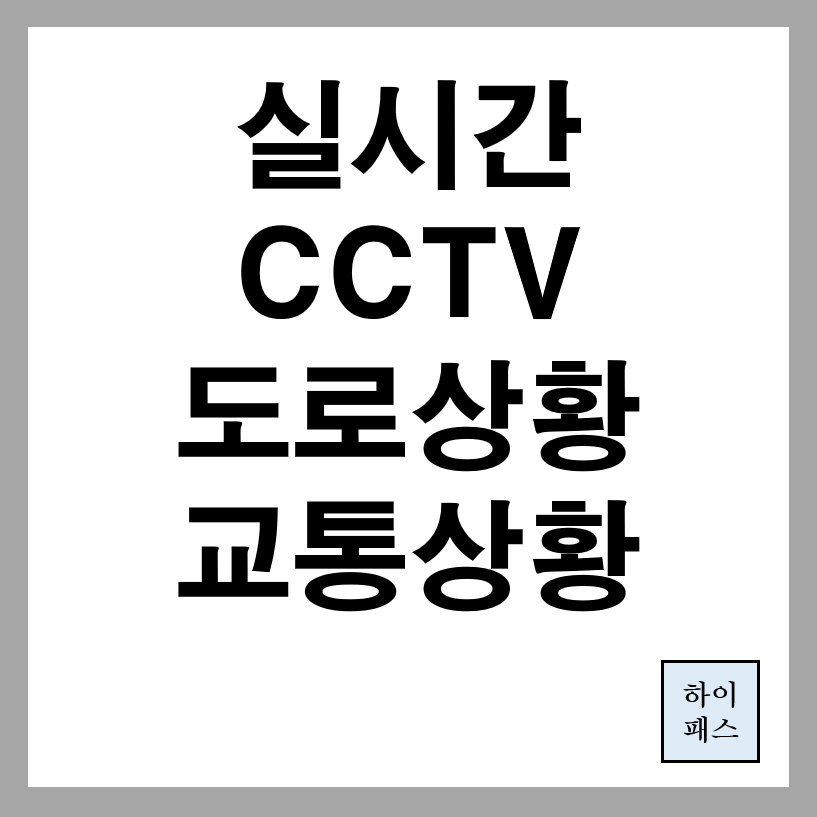 실시간 CCTV 도로교통상황