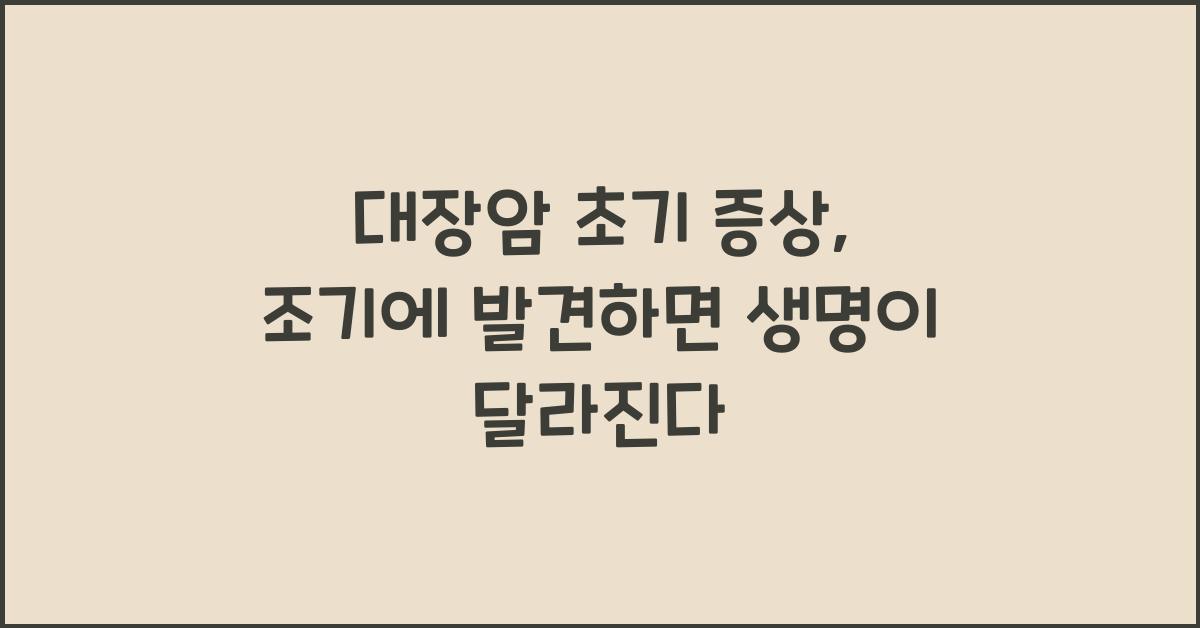 대장암 초기 증상, 빨리 알아챌수록 좋습니다