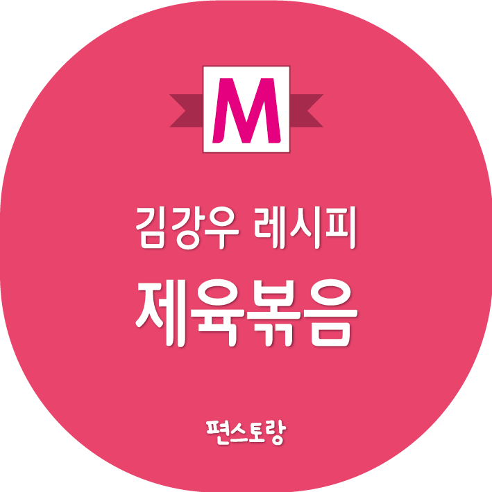 김강우 제육볶음 레시피