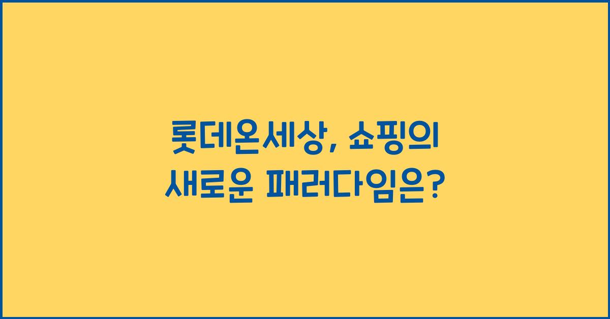 롯데온세상