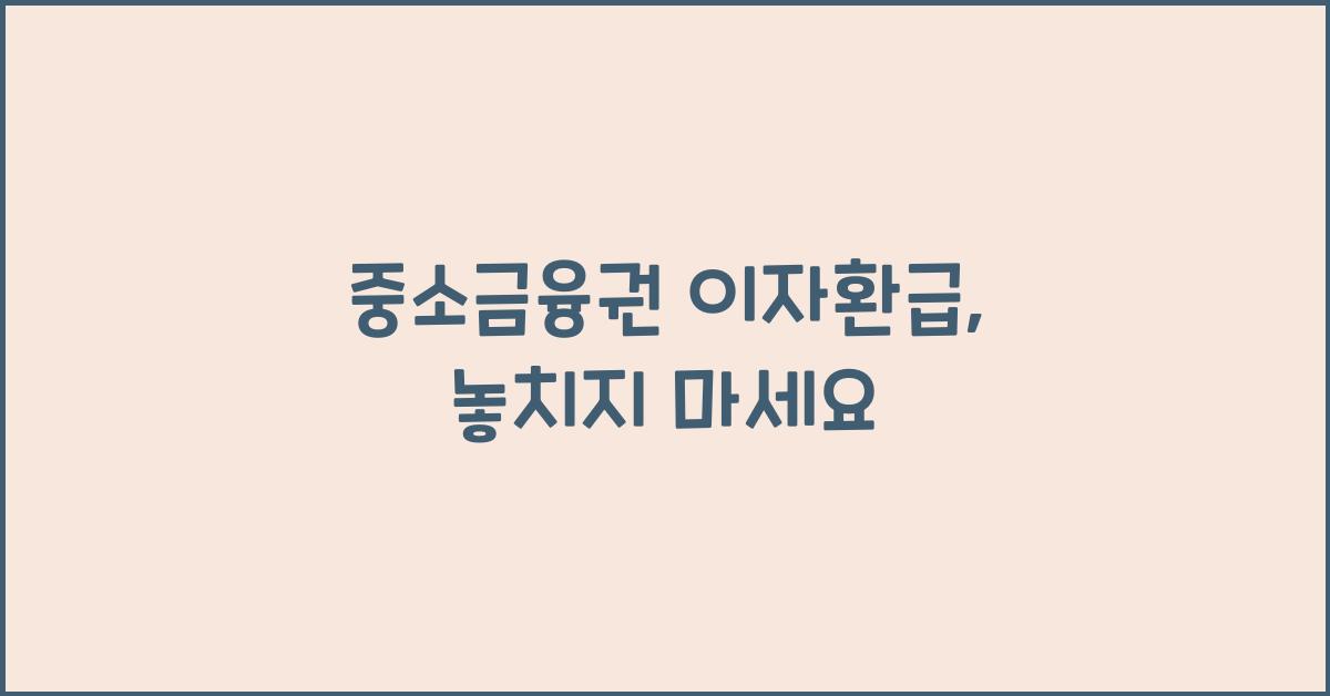 중소금융권 이자환급