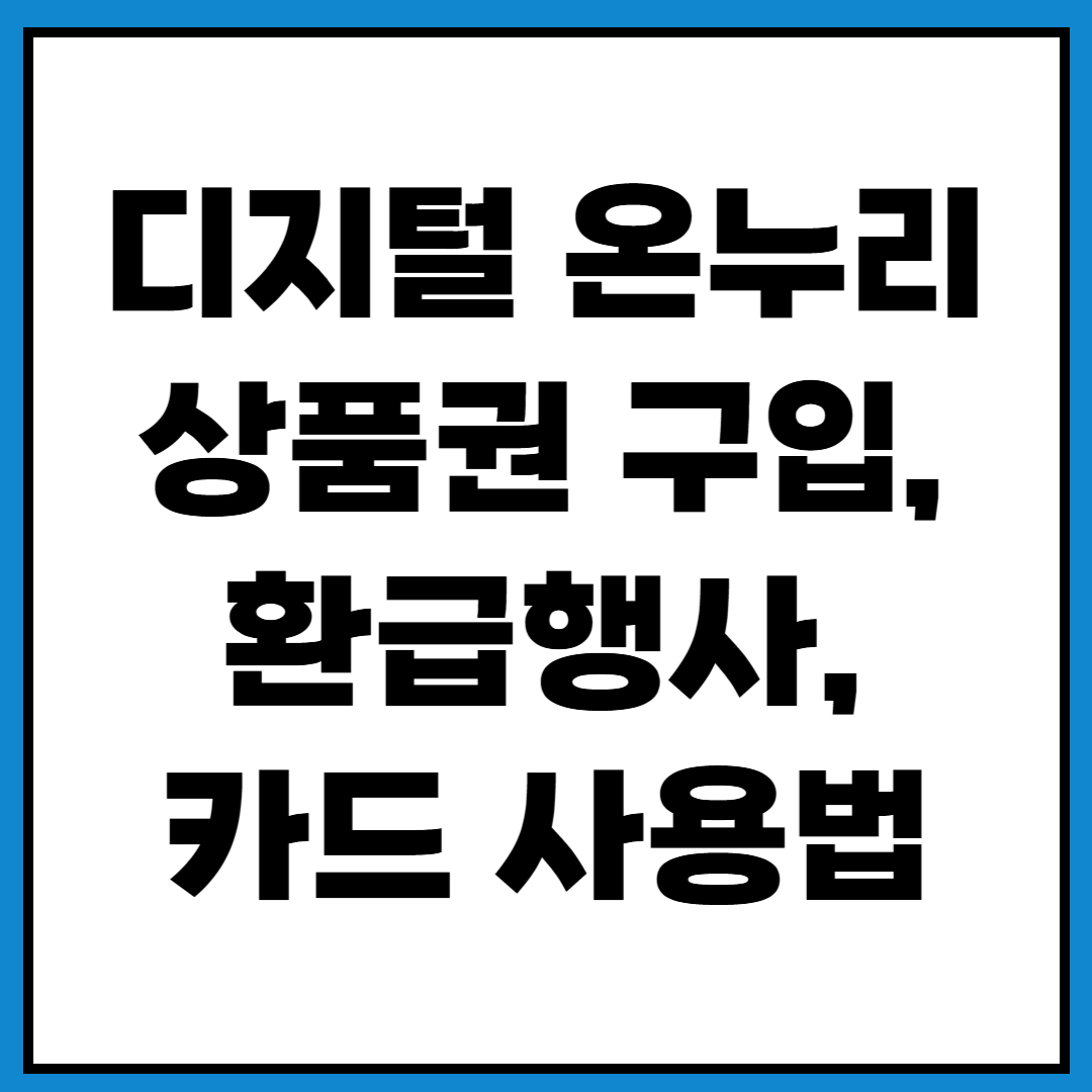디지털 온누리상품권 구입 환급행사(+10%할인)