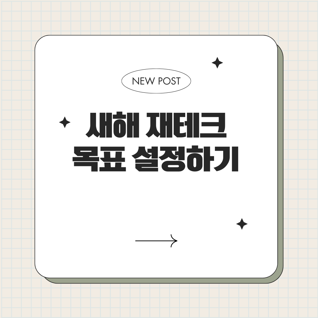 새해 재테크 목표 설정하기