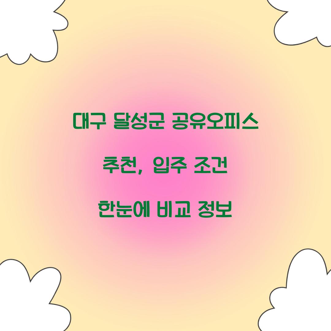 대구 달성군 공유오피스 추천