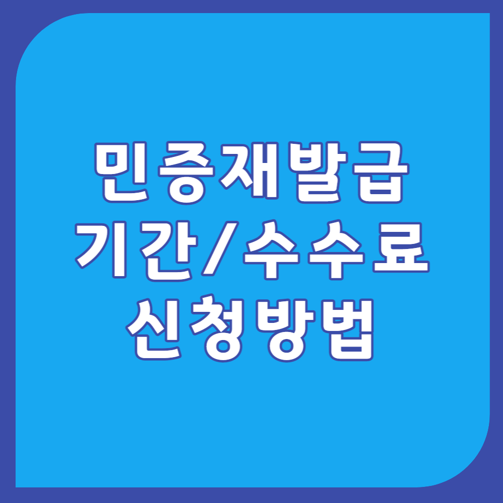 민증재발급기간