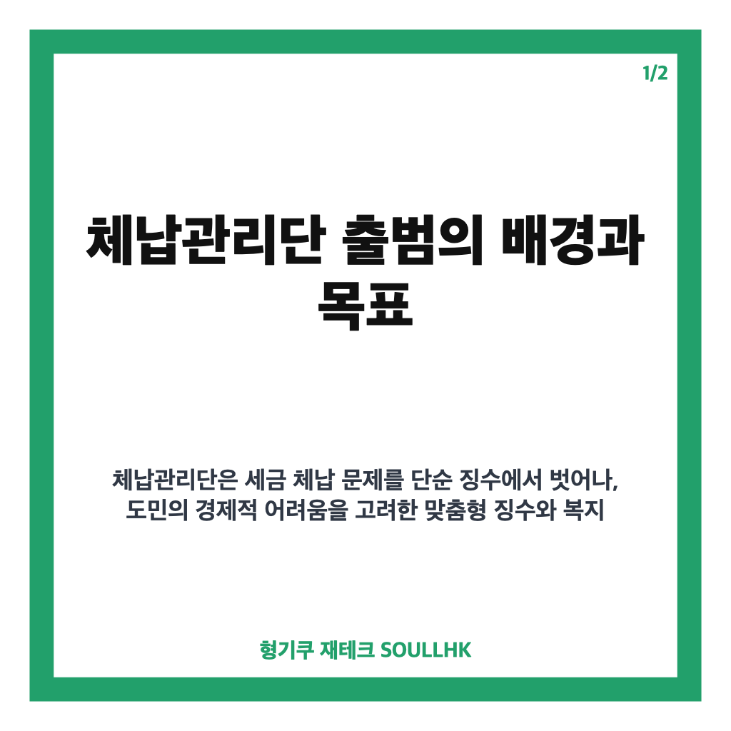 체납관리단 출범으로 본격 시작된 맞춤형 징수와 복지 연계 전략 카드뉴스 1