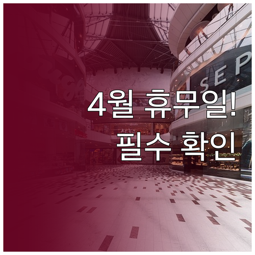 롯데마트 익산점 4월 영업시간 및 휴..